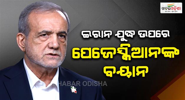 Khabar Odisha:Masoud-Pezeshkian-Iran-war-US-Israel-48-hour-takeover-plan