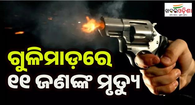 Khabar Odisha:Mass-shooting-in-gang-plagued-Mxican-state-leaves-11dead