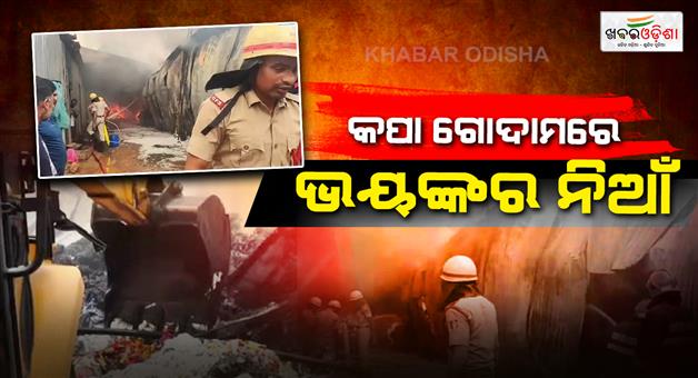 Khabar Odisha:Massive-Fire-Breaks-Out-at-Cotton-Warehouse-in-Bhubaneswar