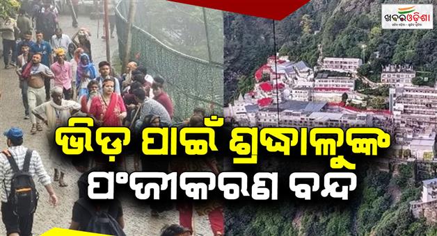 Khabar Odisha:Massive-crowds-swarm-Mata-Vaishno-devi-registration-halted