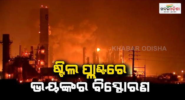 Khabar Odisha:Massive-explosion-at-steel-plant