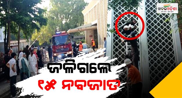 Khabar Odisha:Massive-fire-Islamabad-hospital-15-newborns-killed-gynaecology-ward