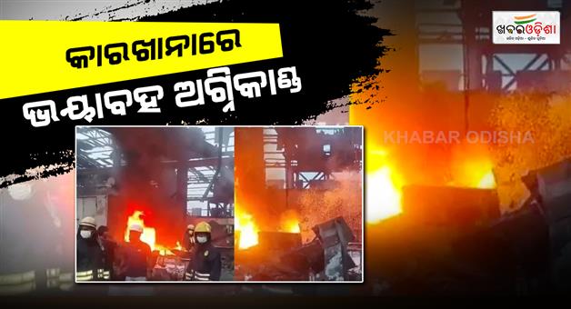 Khabar Odisha:Massive-fire-breaks-out-after-boiler-explosion