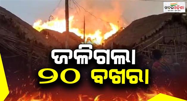 Khabar Odisha:Massive-fire-breaks-out-in-Ganjam-20-single-room-houses-gutted