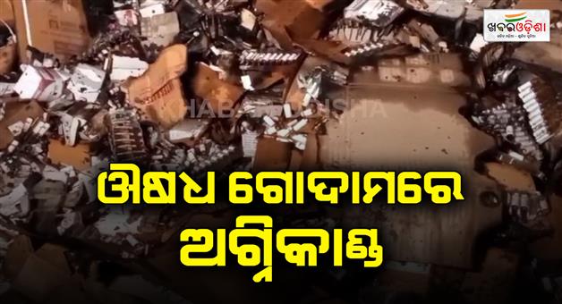 Khabar Odisha:Massive-fire-breaks-out-at-boudh-hospital-medicine-godown