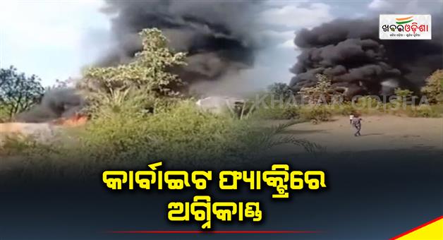 Khabar Odisha:Massive-fire-erupts-in-carbide-factory-ominous-dark-smoke-covers-area