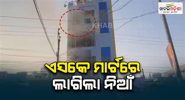 Khabar Odisha:Massive-fire-in-Sk-mart