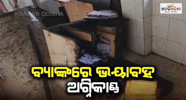 Khabar Odisha:Massive-fire-in-bank