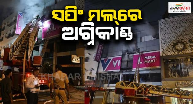 Khabar Odisha:Massive-fire-in-shopping-mall--one-dead