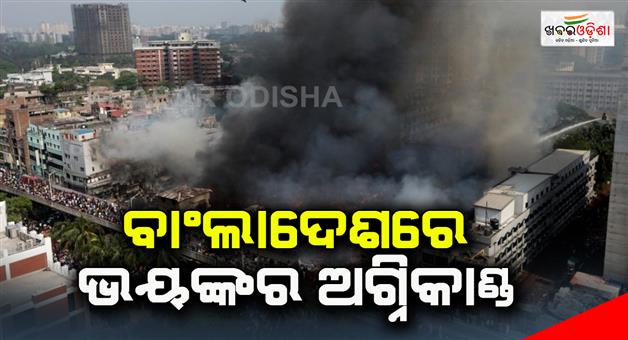 Khabar Odisha:Massive-fire-kills-44-people-at-Bangladeshs-capital-city-Dhaka