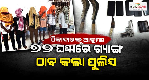 Khabar Odisha:Master-plan-for-loot-was-made-finally-gang-caught-by-police-6-criminals-including-3-minors-arrested