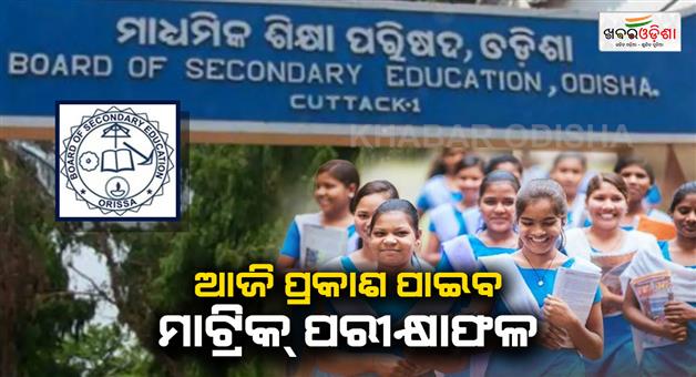 Khabar Odisha:Matric-exam-results-this-afternoon-Find-out-how-to-check-the-exam-results