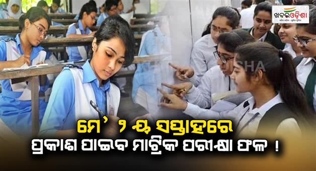 Khabar Odisha:Matric-exam-results-will-be-out-in-may-2nd-week