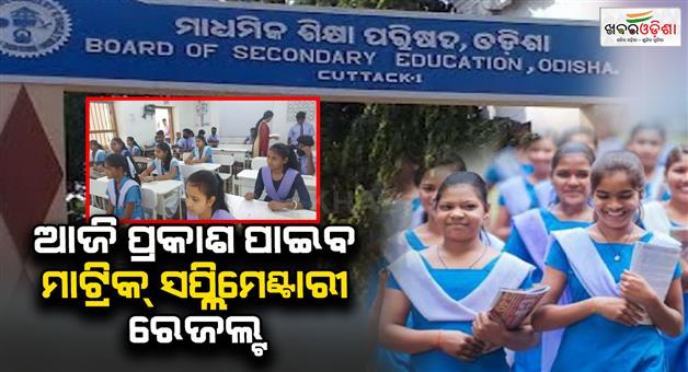Khabar Odisha:Matric-supplementary-results-to-be-published-today