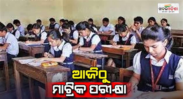 Khabar Odisha:Matriculation-exam-starts-today-5-lakh-22-thousand-336-students-will-take-the-exam