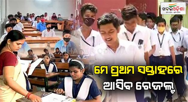 Khabar Odisha:Matriculation-examination-completed-Results-to-be-published-from-first-week-of-May