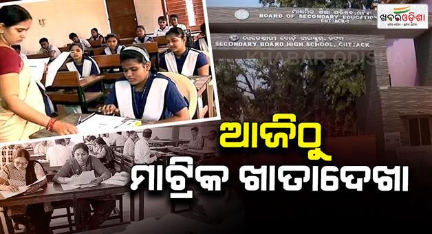 Khabar Odisha:Matriculation-results-to-start-from-today-Assessment-to-be-conducted-at-51-assessment-centres