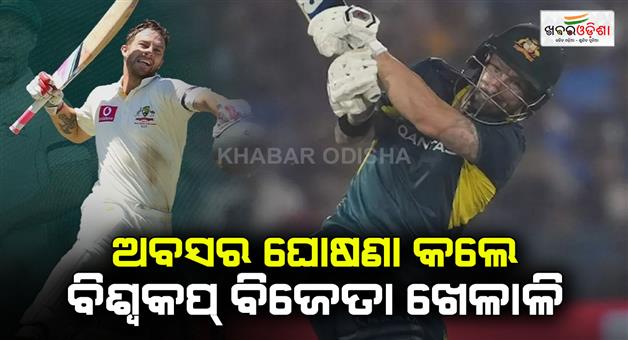 Khabar Odisha:Matthew-Wade-retire-from-international-cricket-join-coaching-staff-of-Australian-team