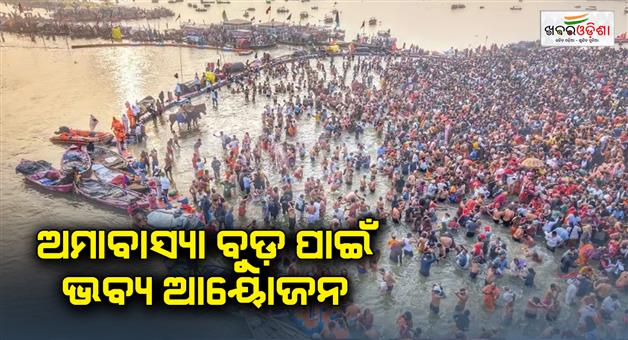 Khabar Odisha:Mauni-Amavasya-Snan-8-crore-devotees-expected-to-arrive-fair-administration-is-busy-in-preparationsmauni