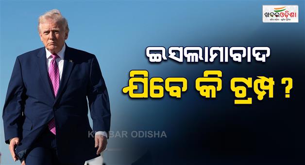 Khabar Odisha:May-I-visit-Pakistan-if-deal-is-signed-in-Islamabad-says-Donald-Trump