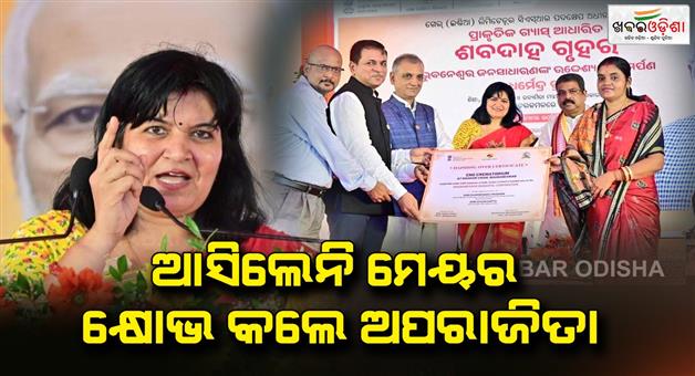 Khabar Odisha:Mayor-did-not-come-to-the-opening-of-the-crematorium-MP-Aparajita-questioned