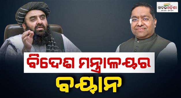 Khabar Odisha:MeA-clarifies-role-in-Afghan-minister-press-conference-controversy