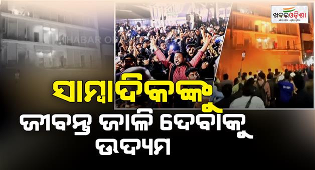 Khabar Odisha:Media-outlets-targeted-Awami-league-office-set-ablaze