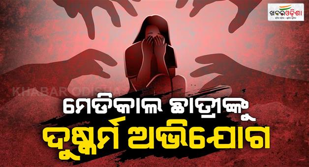 Khabar Odisha:Medical-student-brutality-in-Durgapur-she-had-gone-to-eat-Gupchup