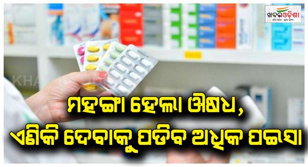 Khabar Odisha:Medicines-became-more-expensive-in-the-country-today