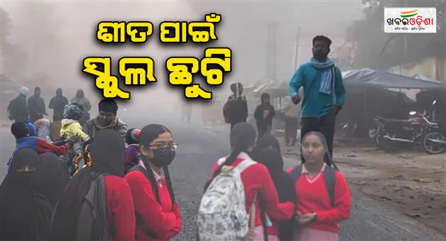Khabar Odisha:Meerut-schools-closed-till-29-December-from-nursery-to-eighth