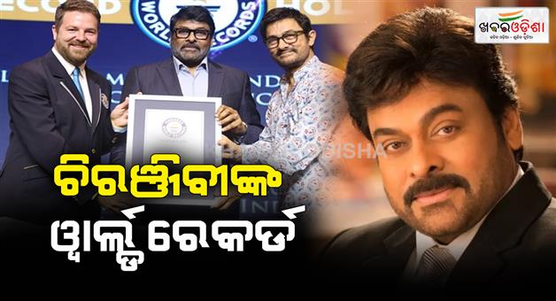 Khabar Odisha:Megastar-Chiranjeevi-got-a-place-in-the-Guinness-Book-of-World-Records