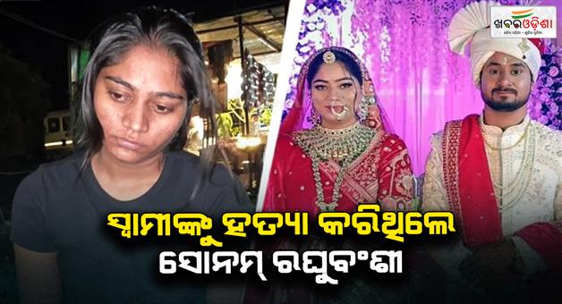 Khabar Odisha:Meghalaya-missing-couple-wife-Sonam-Raghuvanshi-found-in-Ghazipur-dhaba