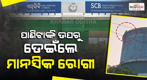 Khabar Odisha:Mentally-ill-patient-climbs-water-tank-and-jumps-80-feet-down-at-scb-medical