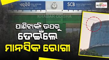 Khabar Odisha:Mentally-ill-patient-climbs-water-tank-and-jumps-80-feet-down-at-scb-medical