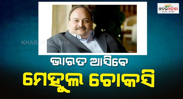 Khabar Odisha:Merchant-Mehul-Choksi-back-to-India-Belgium-with-positive-sign
