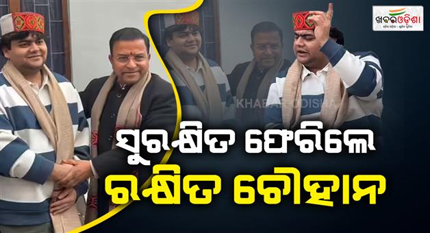 Khabar Odisha:Merchant-navy-officer-Rikshit-Chauhan-return-India