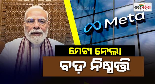 Khabar Odisha:Meta-implements-new-VIP-account-rules-after-PM-Modi-video-row