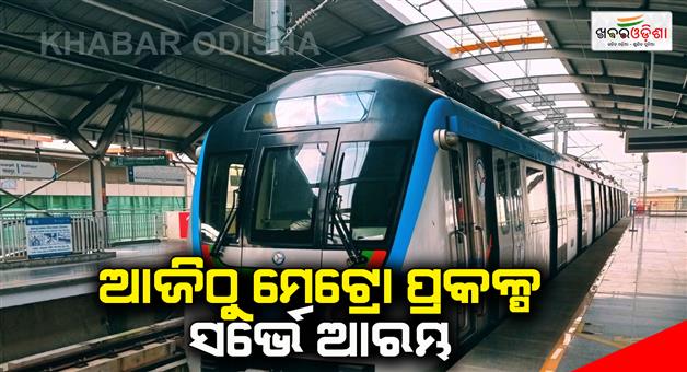 Khabar Odisha:Metro-project-survey-starts-today