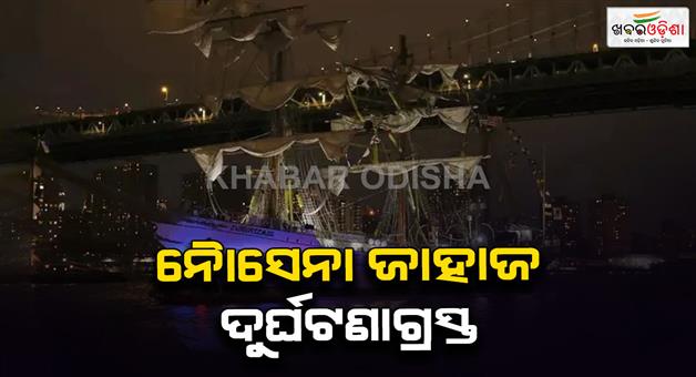 Khabar Odisha:Mexican-navy-ship-collided-with-New-York-Brooklyn-bridge-many-injured