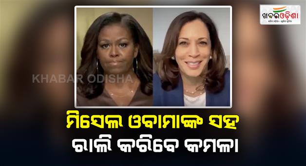 Khabar Odisha:Michelle-Obama-appeared-to-snub-Kamala-Harris-in-US-prez-election