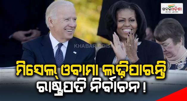 Khabar Odisha:Michelle-Obama-can-fight-the-presidential-election