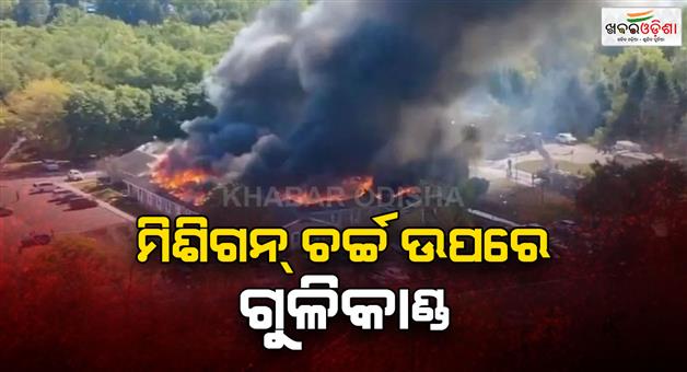 Khabar Odisha:Michigan-Church-shooting-4-killed-and-several-injured