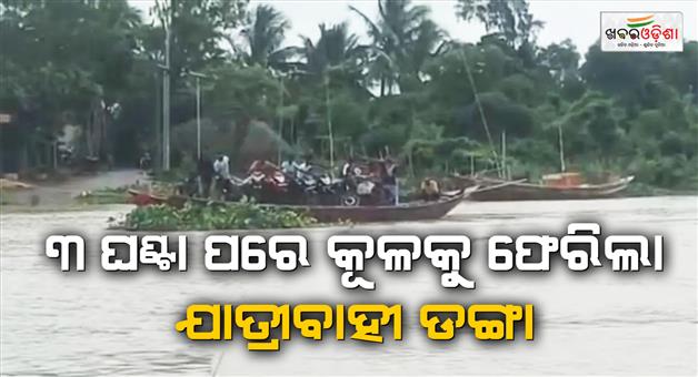 Khabar Odisha:Mid-River-Ordeal-Passenger-Boat-Rescued-After-Three-Hours-in-Odisha