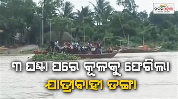 Khabar Odisha:Mid-River-Ordeal-Passenger-Boat-Rescued-After-Three-Hours-in-Odisha