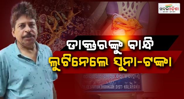Khabar Odisha:Midnight-Horror-for-Doctor-as-Robbers-Bind-Him-and-Loot-House