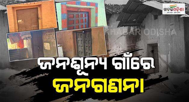 Khabar Odisha:Migration-Crisis-Empty-Villages-Disrupt-Census-in-Balangir
