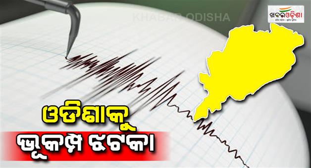 Khabar Odisha:Mild-effect-of-earthquake-felt-across-Odisha--Bangladesh