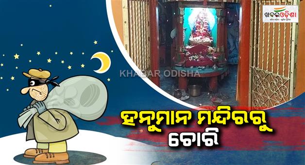 Khabar Odisha:Millions-of-rupees-looted-from-Hanuman-temple