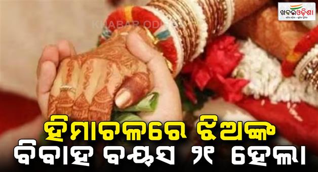 Khabar Odisha:Minimum-age-for-marriage-of-girls-in-Himachal-will-be-21-years