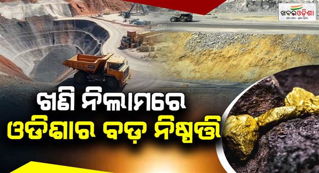 Khabar Odisha:Mining-race-begins-in-Odisha-34-mines-ready-for-auction-huge-opportunities-from-gold-to-graphite